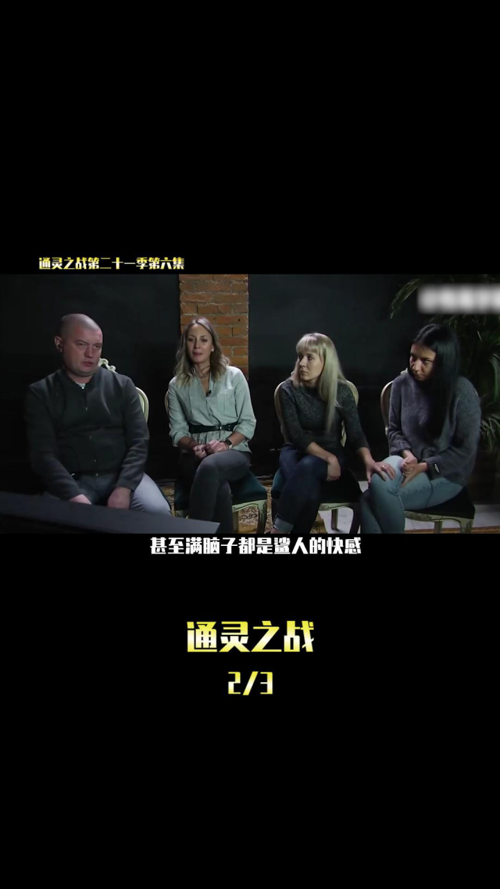 通灵之战精彩速看_通灵之战第二十一季第六集#通灵之战#恐怖#通灵之战奥列格_高清1080P在线观看平台_腾讯视频