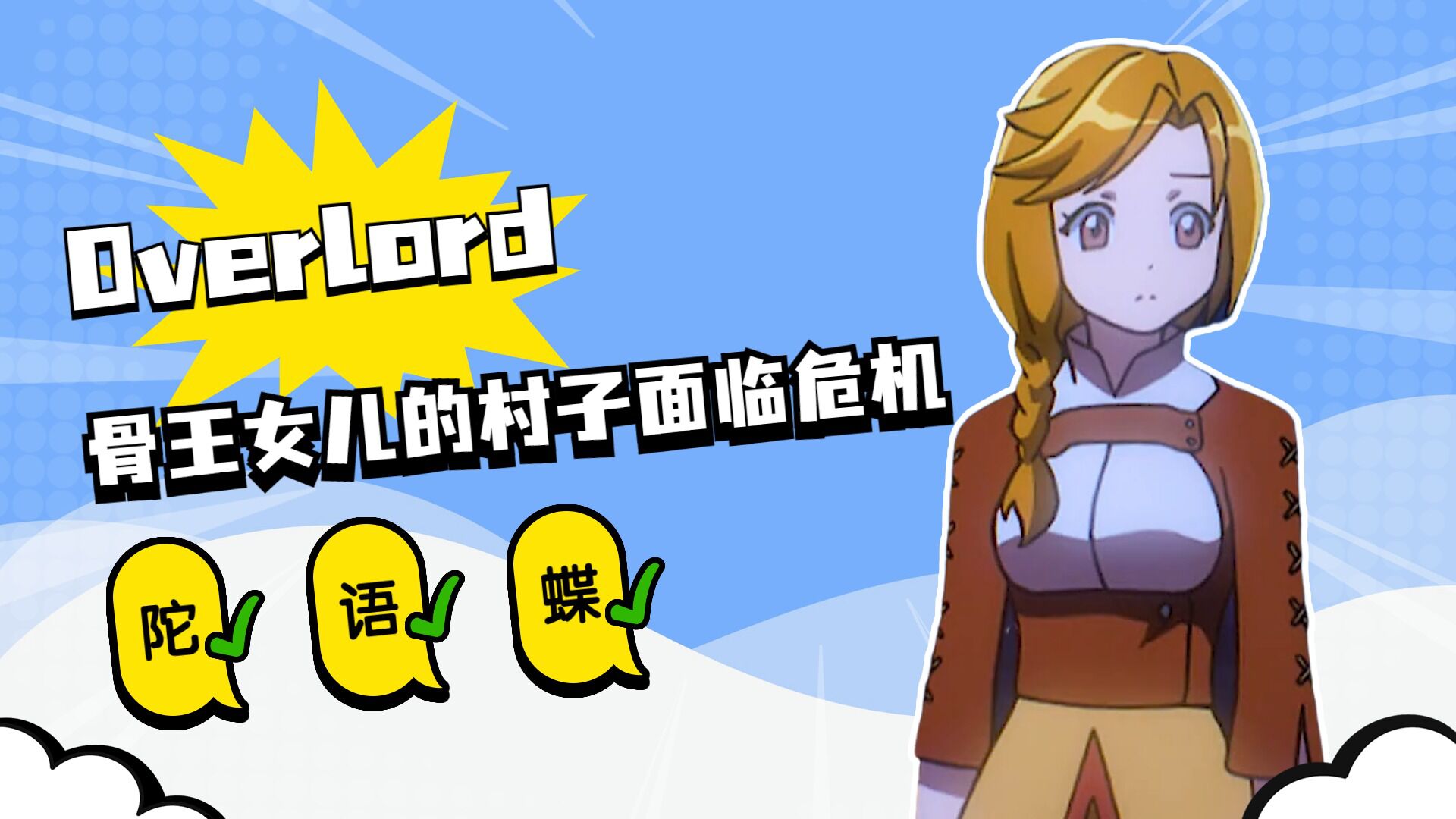 骨王女儿刚当上村长没几天,村子就面临了严重的危机,有巨怪来袭击了