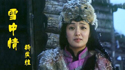 30年前，杨庆煌这首《雪中情》经典好听，满满的回忆，您还记得吗
