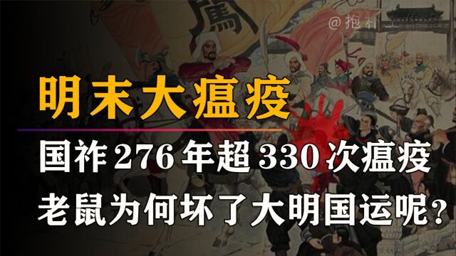 明末大鼠疫:276年发生330次瘟疫,终致国运衰败改变历史轨迹!