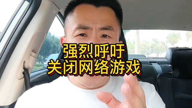 强烈呼吁关闭网络游戏!