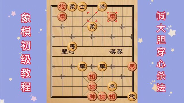 象棋初级教程 (15)大胆穿心杀法