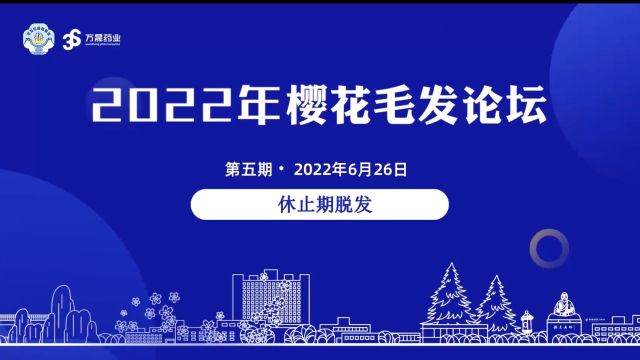 樱花毛发论坛第六期:休止期脱发