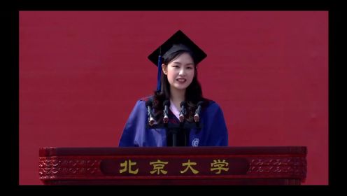 2022年北京大学研究生毕业典礼，周弘发言：化平凡为不凡，是北大教给我们的重要一课(完整版)