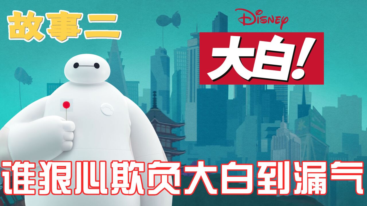 2022暖心大白Baymax回归,会唱高音的流浪猫竟然把大白欺负到漏气_高清1080P在线观看平台_腾讯视频