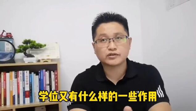 滁州金腾达戴老师:本科学士学位有三个重要作用,学历提升应知道