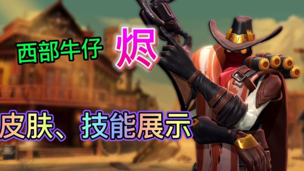 【lol手游】西部牛仔烬皮肤,技能特效展示!