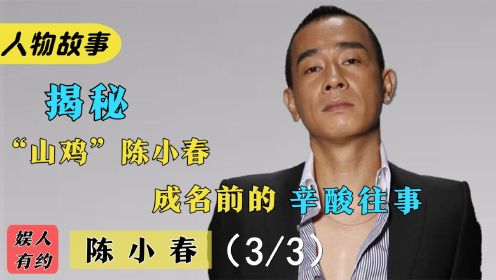 陈小春：从暴躁“山鸡”到韦小宝，经历9段感情，为老婆变成暖男