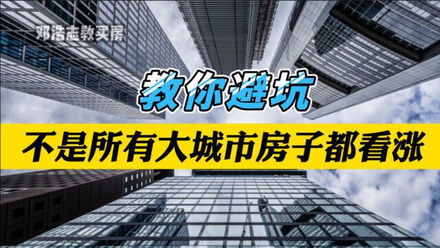 教你避坑,不是所有大城市房子都看涨