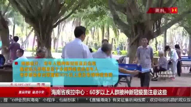 海南省疾控中心岁以上人群接种新冠疫苗注意这些