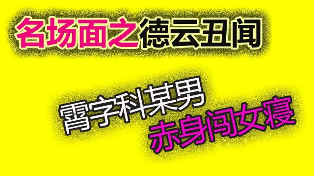 德云社又出丑闻 霄字科某男 赤身闯女寝 人民网犀利点评