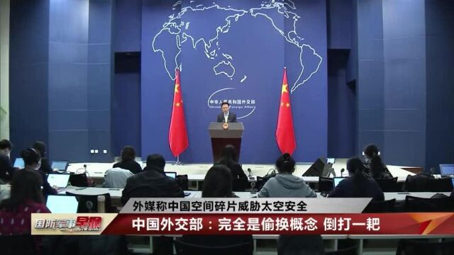 外媒称中国空间碎片威胁太空安全 中国外交部:偷换概念 倒打一耙