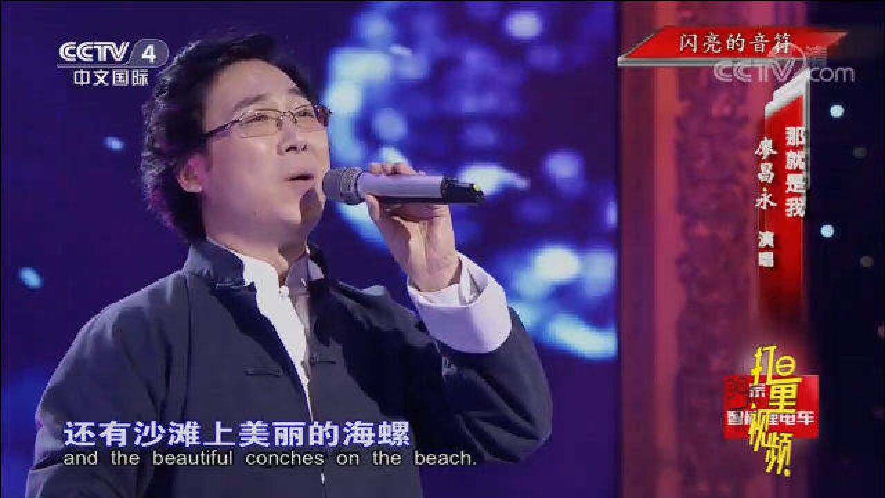 廖昌永深情演唱歌曲《那就是我》,唱出濃濃的鄉愁