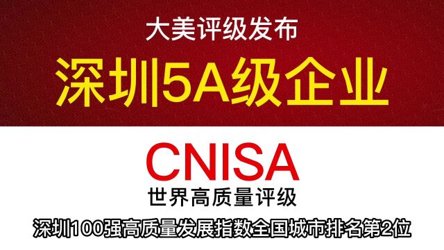 深圳100强高质量发展指数全国城市排名第2位