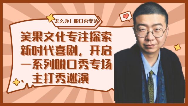 笑果文化专注探索新时代喜剧,开启一系列脱口秀专场、主打秀巡演⠀