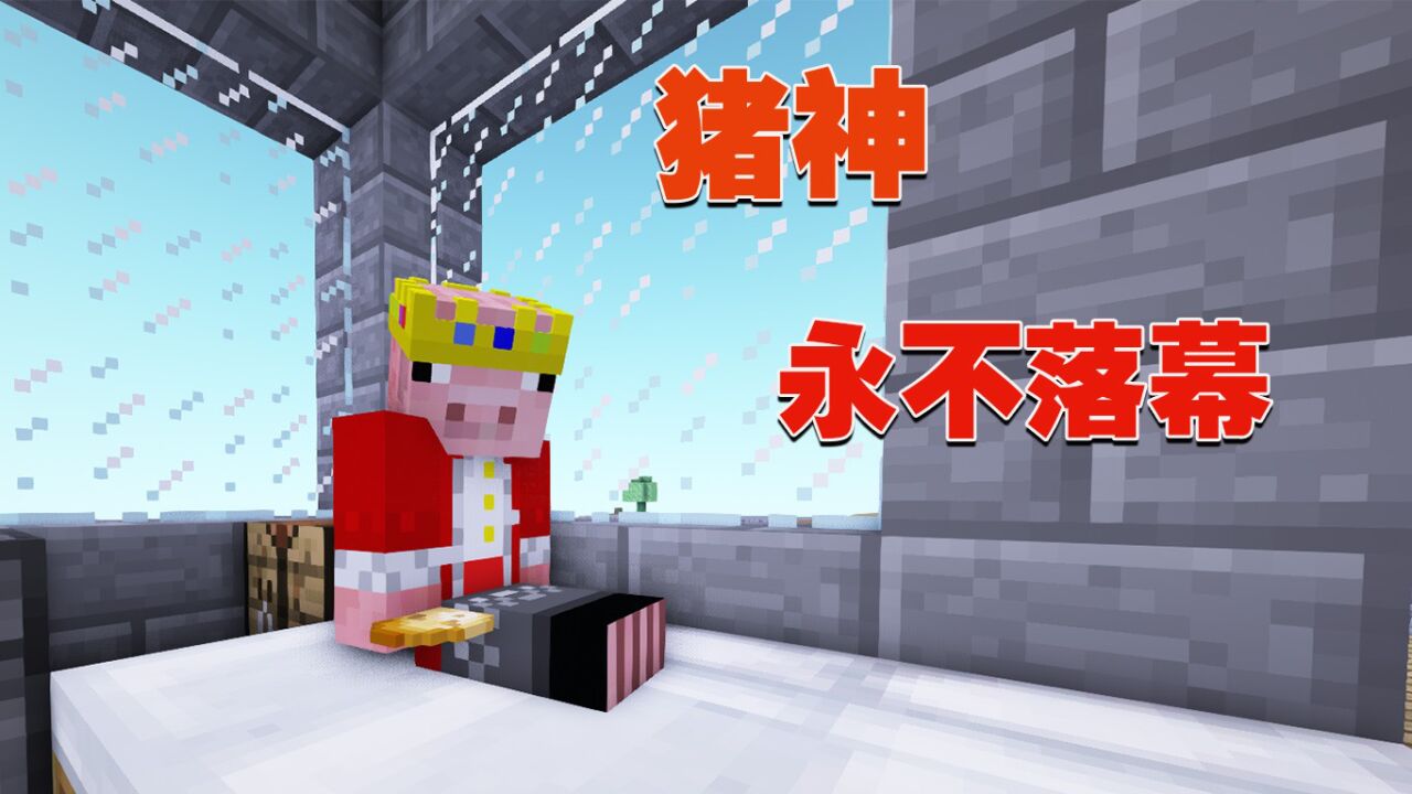 我的世界:猪神dream的对战,为何突然结束_高清1080P在线观看平台_腾讯视频