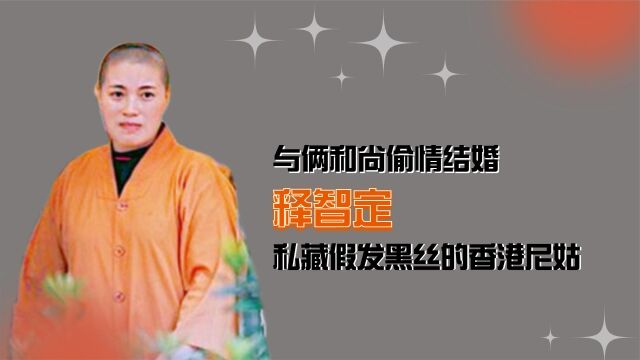 与俩和尚偷情结婚,坐拥豪车别墅,私藏假发黑丝香港尼姑后来怎样