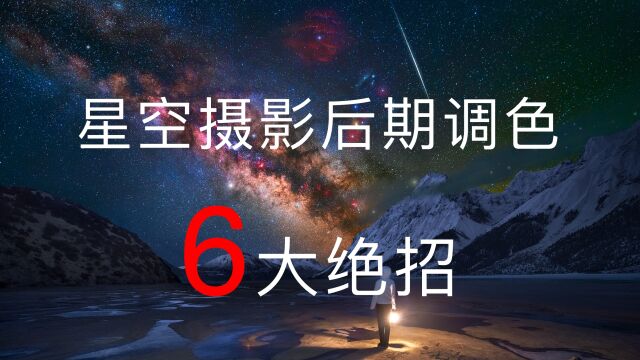 星空摄影后期调色6大绝招