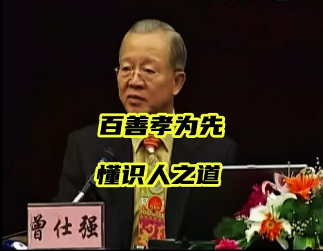 曾老师教您识人用人之道、百善孝为先、