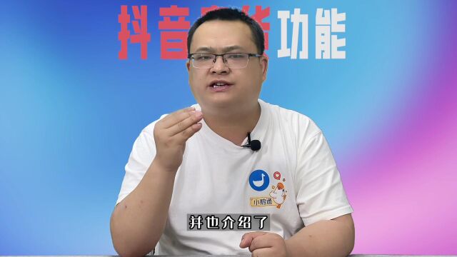 如何在抖音直播间挂小鹅通微店做直播卖课?