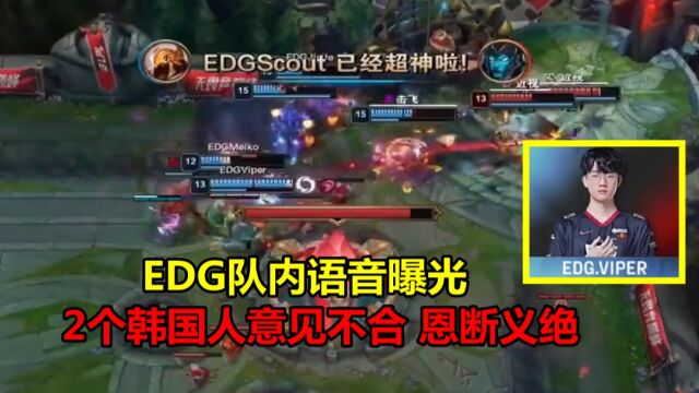 EDG队内语音公布,2个韩国人恩断义绝,viper指挥队友不准救scout