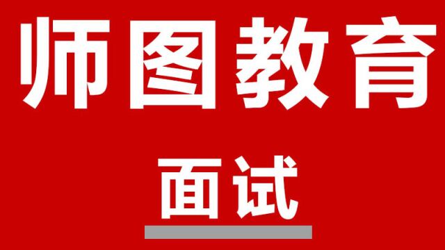 事业单位面试模拟715解析