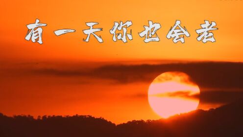 有一天你也会老(中英双语)_高清1080P在线观看平台_腾讯视频