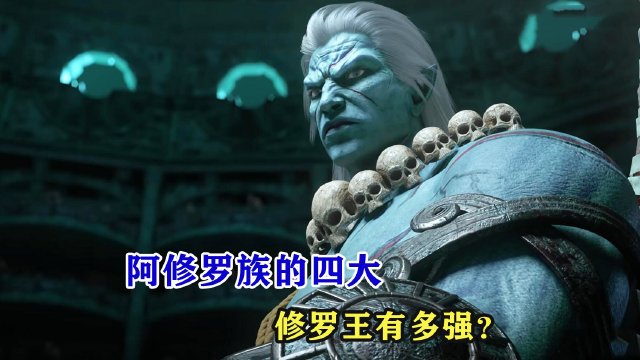 西行纪阿修罗族的四大修罗王有多强狂王一开始就最强吗