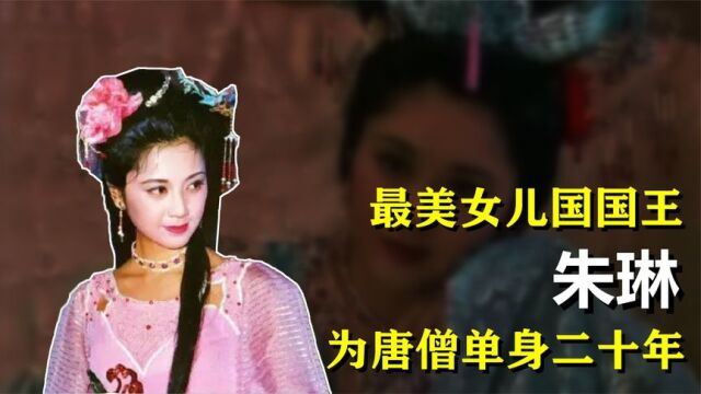 “女儿国国王”朱琳:从5000人中脱颖而出,杀青后为唐僧单身20年