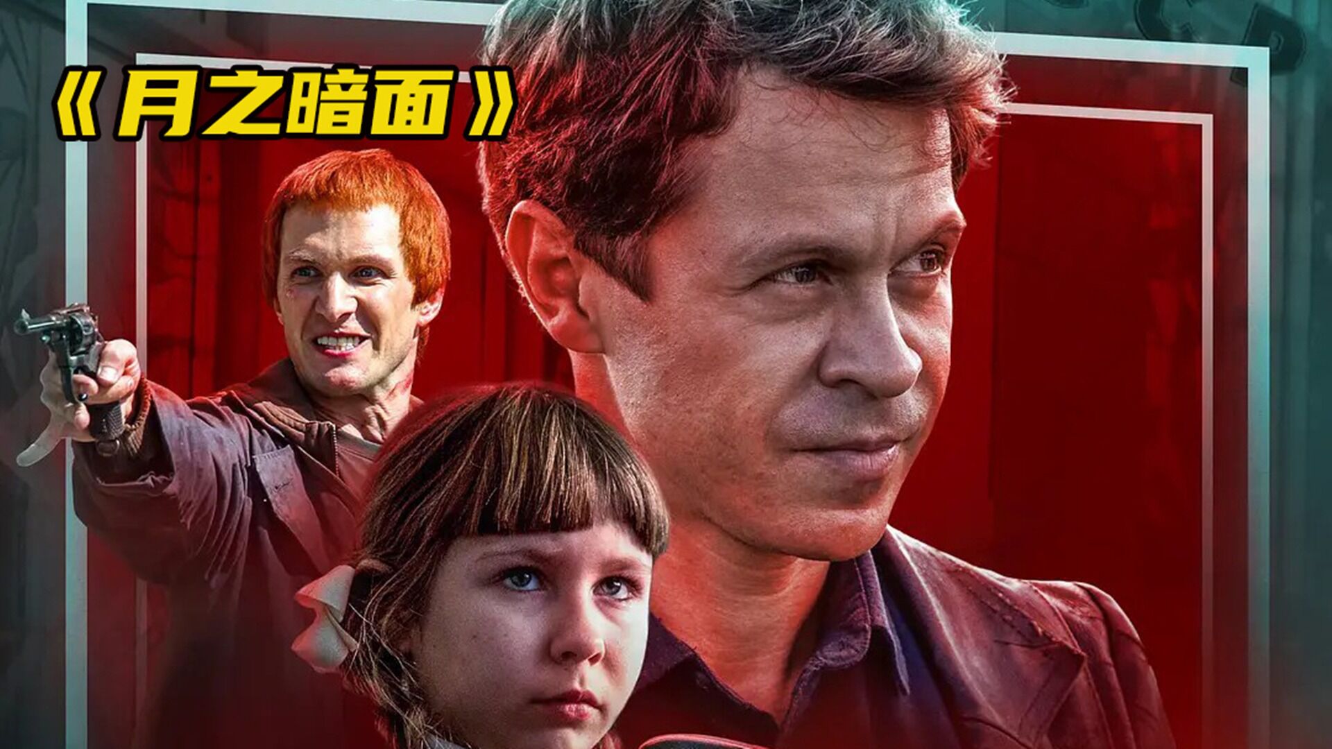 《月之暗面》第二集|男子魂穿到30年前父亲身上,该如何面对妈妈_高清