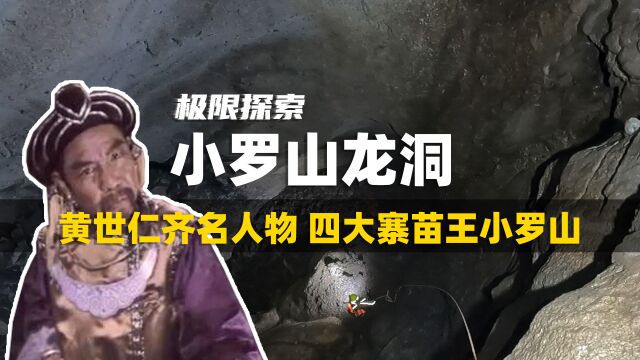 探索旧社会黄世仁齐名人物苗王小罗山龙洞 寻找那个时期蛛丝马迹