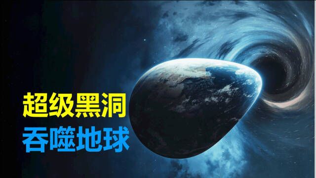 70亿光年外的超级黑洞,每秒吞噬一个地球,4天吞掉一个太阳