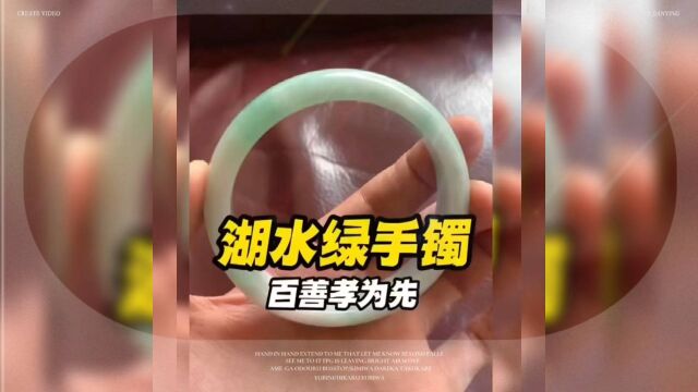 湖水绿手镯,百善孝为先