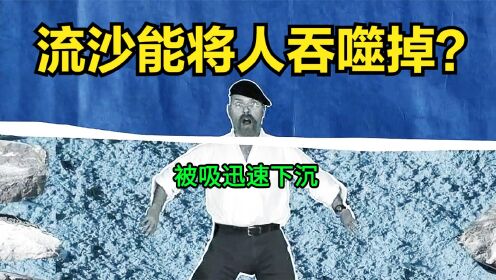 [图]纪录片《流言终结者》：流沙能将人吞噬掉？