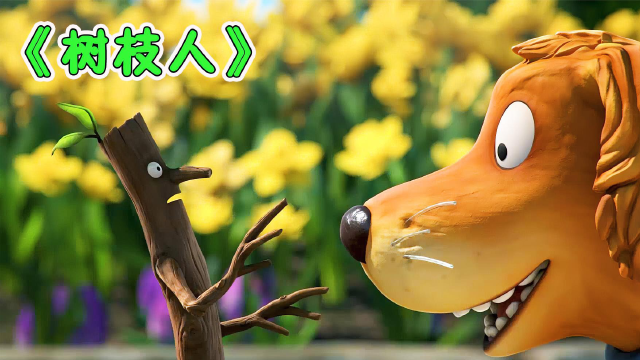 01:57树枝人出门没看日历,一路被捕花花讲电影