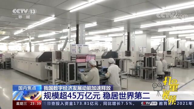 我国数字经济发展动能加速释放,规模超45万亿元