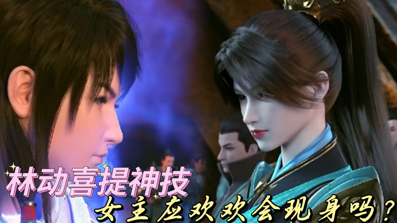 《武动乾坤》:林动喜提神技,女主应欢欢会现身吗?_高清1080P在线观看平台_腾讯视频
