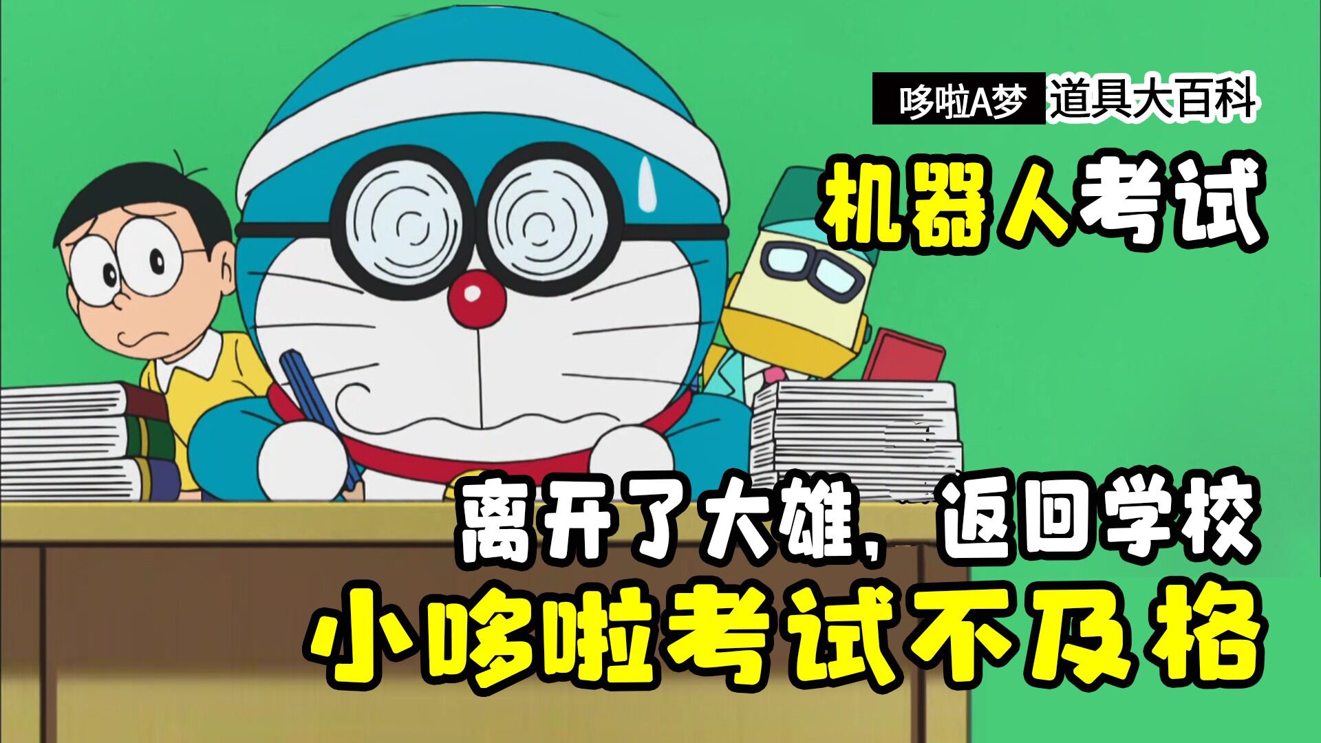哆啦a梦:小哆啦真是个学渣!