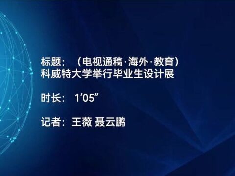 (电视通稿ⷮŠ海外ⷮŠ教育)科威特大学举行毕业生设计展