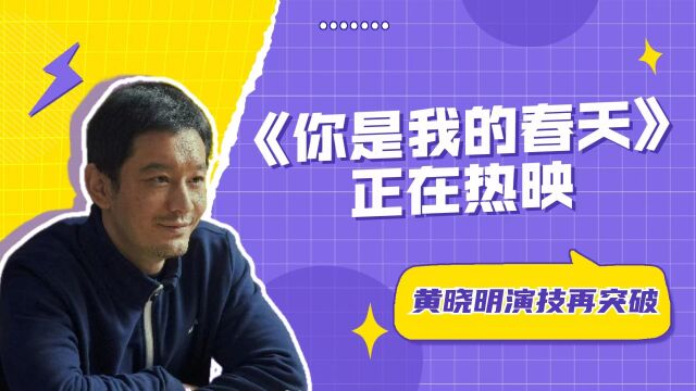 电影《你是我的春天》热映,黄晓明演技再突破