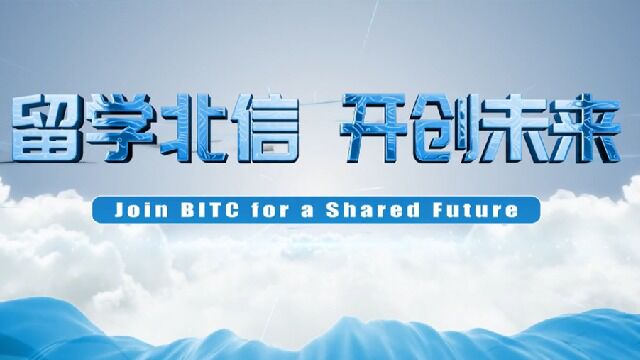 93个国家3000余名海外留学生 北信:打通全球高端就业的通道