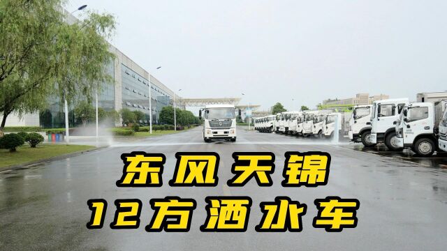 天锦12方洒水车展示