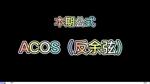 WPS表格公式:ACOS(反余弦)