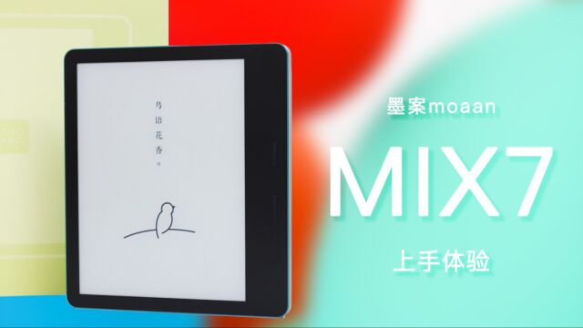 有实力平替Kindle的国产七英寸电纸书,墨案MIX7上手体验