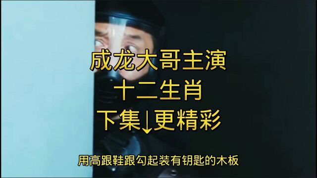 成龙主演十二生肖