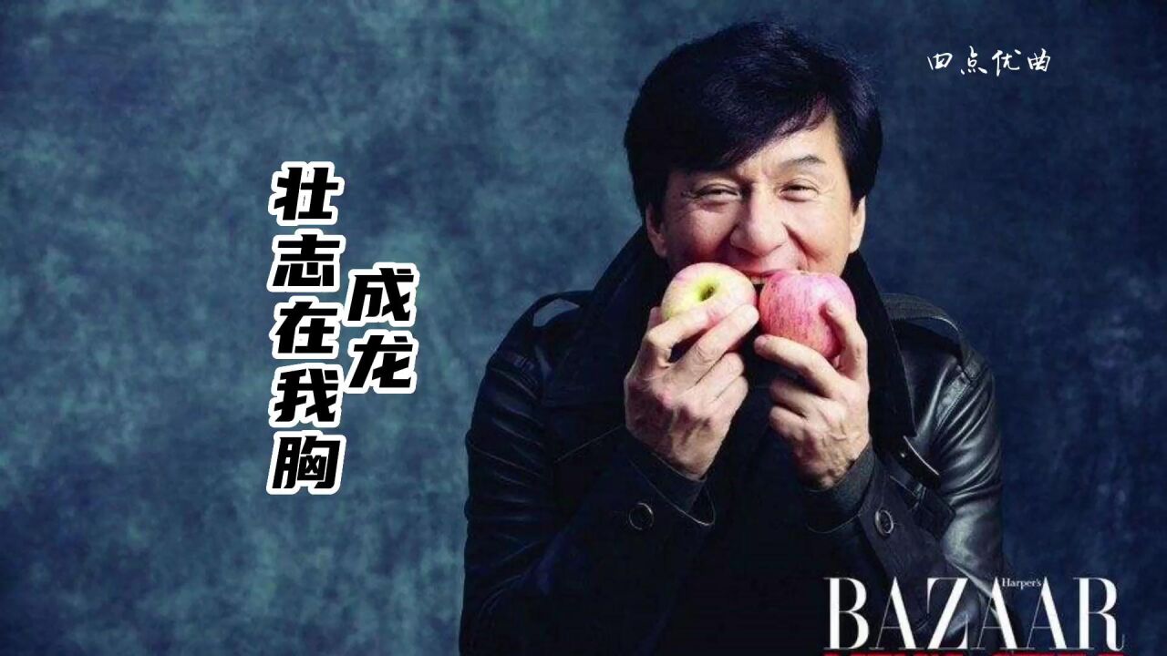 成龙-壮志在我胸 无损音质 高清mv 送给每位不被命运屈服的男儿 有