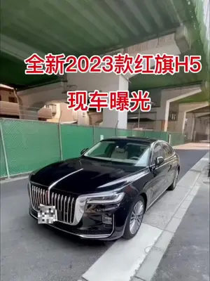 红旗h5全新2023款红旗h5实拍曝光外观霸气价格亲民十万元出头的高颜值