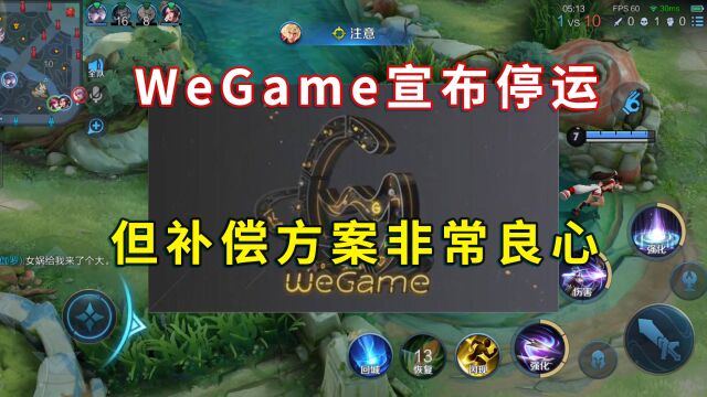 WeGame宣布停运,但没有人替它惋惜,补偿方案还算良心