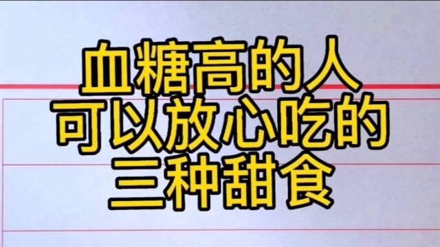 血糖高的人可以放心吃的三种甜食