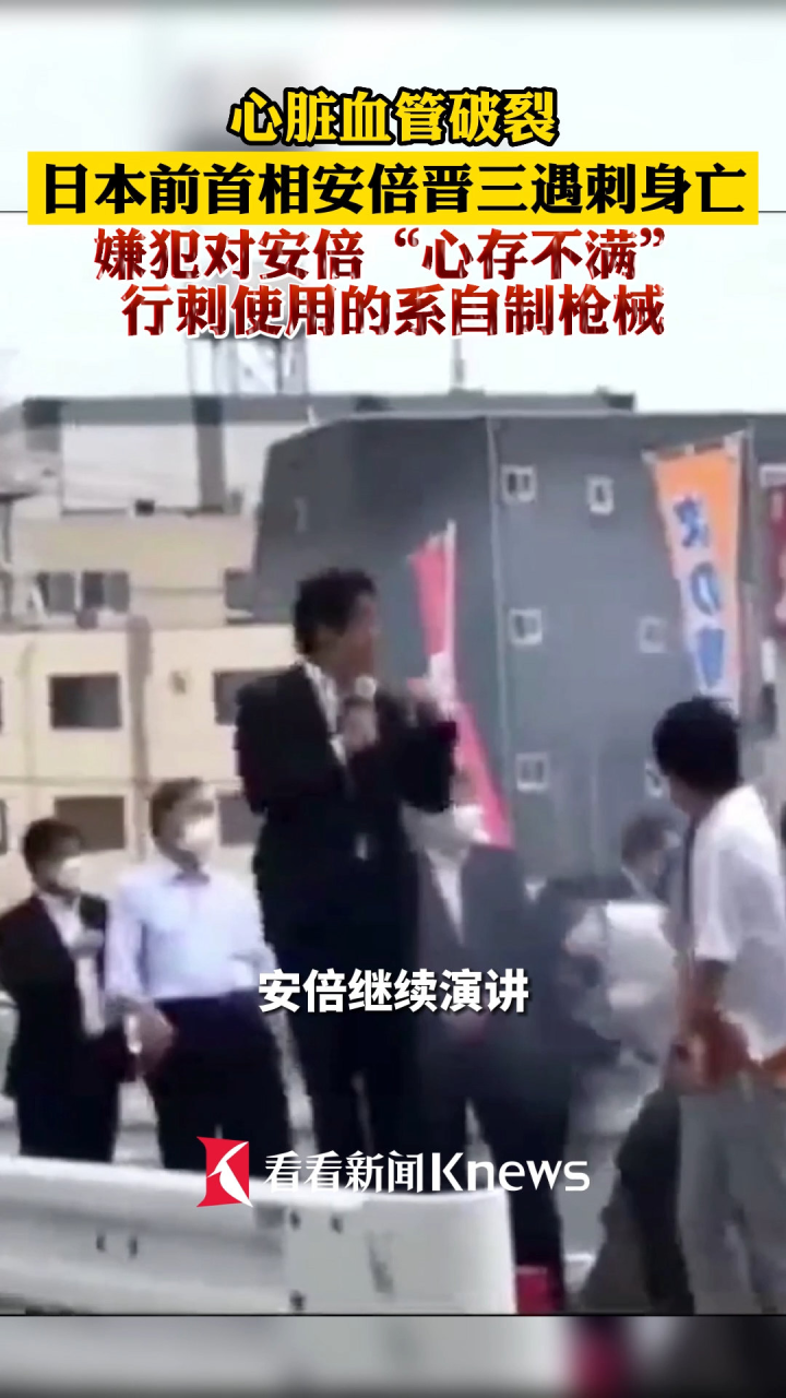 日本前首相安倍晋三遇刺身亡,嫌犯对安倍“心存不满”,行刺使用的系自制枪械_腾讯视频